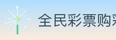全民彩票购彩大厅 Logo